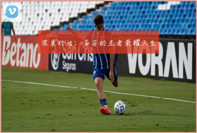 深度对话：黄芳的王者荣耀人生