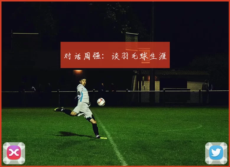 对话周强：谈羽毛球生涯