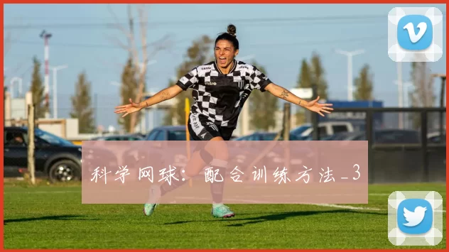 科学网球：配合训练方法_3