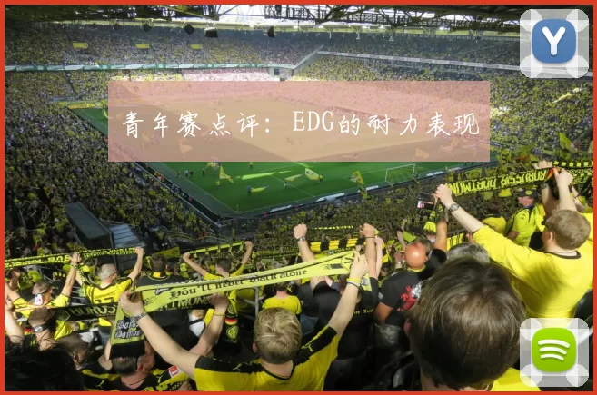 青年赛点评：EDG的耐力表现
