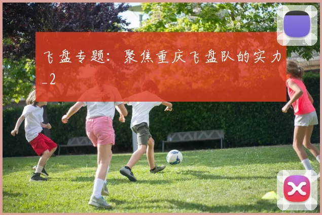 飞盘专题：聚焦重庆飞盘队的实力_2