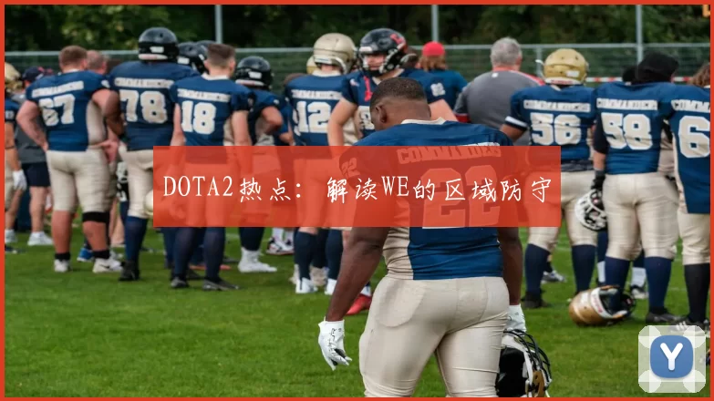 DOTA2热点：解读WE的区域防守