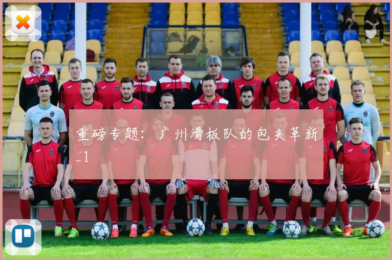 重磅专题：广州滑板队的包夹革新_1