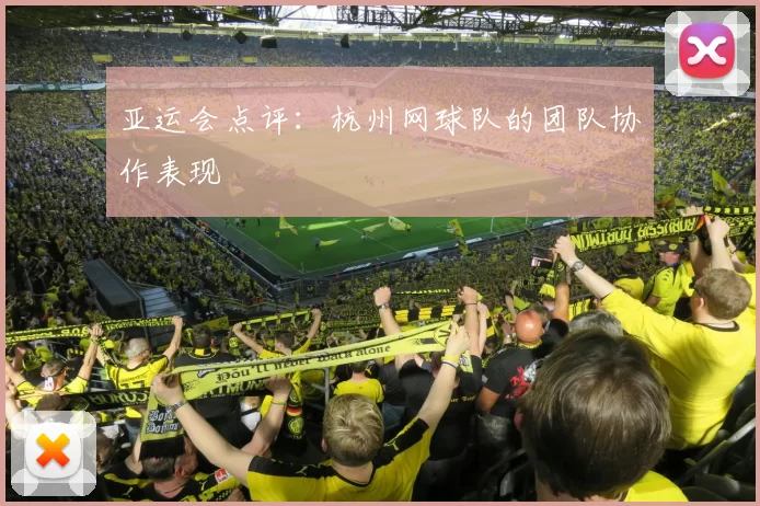 亚运会点评：杭州网球队的团队协作表现