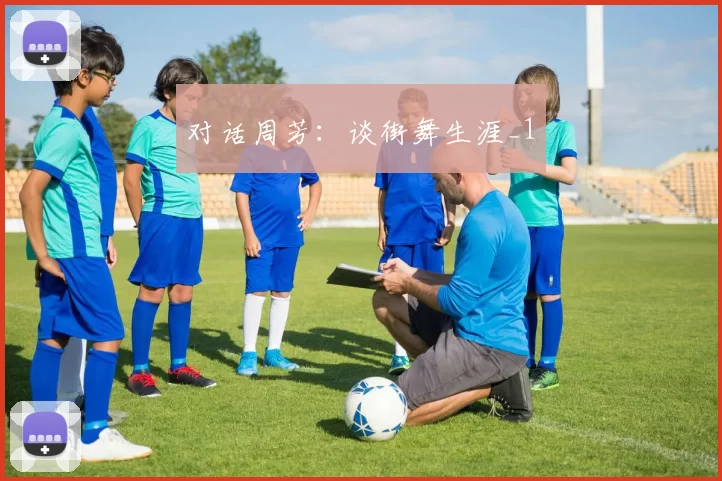 对话周芳：谈街舞生涯_1